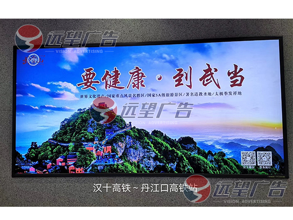 丹江口高鐵站燈箱廣告由遠(yuǎn)望廣告一手經(jīng)營發(fā)布