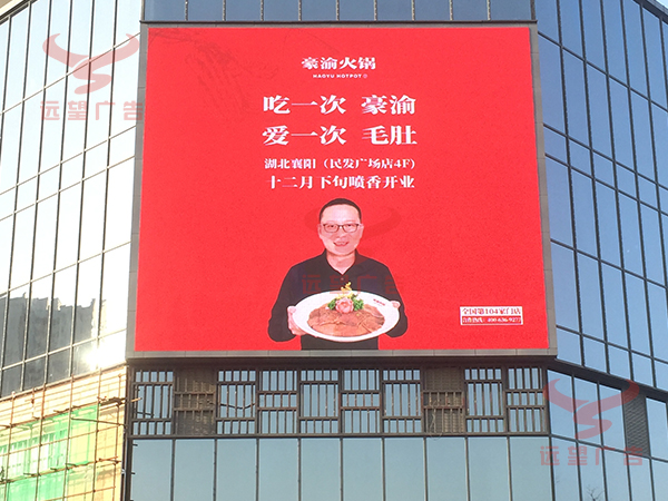 2019年10月遠望廣告（襄陽）發(fā)布豪渝火鍋LED大屏