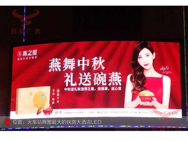 2019年9月遠望廣告發(fā)布燕之屋LED大屏廣告