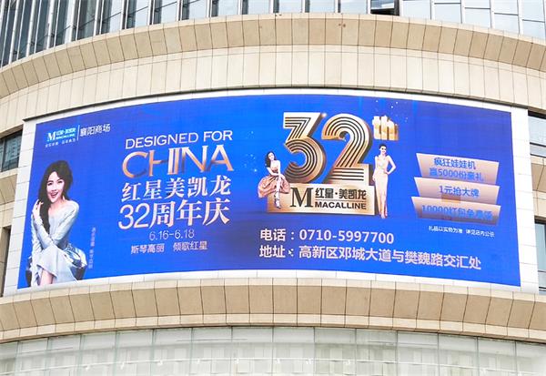 2018年5月發(fā)布紅星美凱龍LED廣告