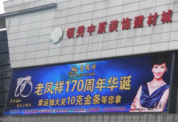2018年5月發(fā)布老鳳祥LED廣告