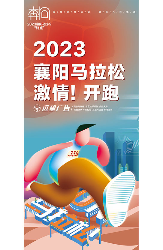 2023襄陽馬拉松，激情！開跑