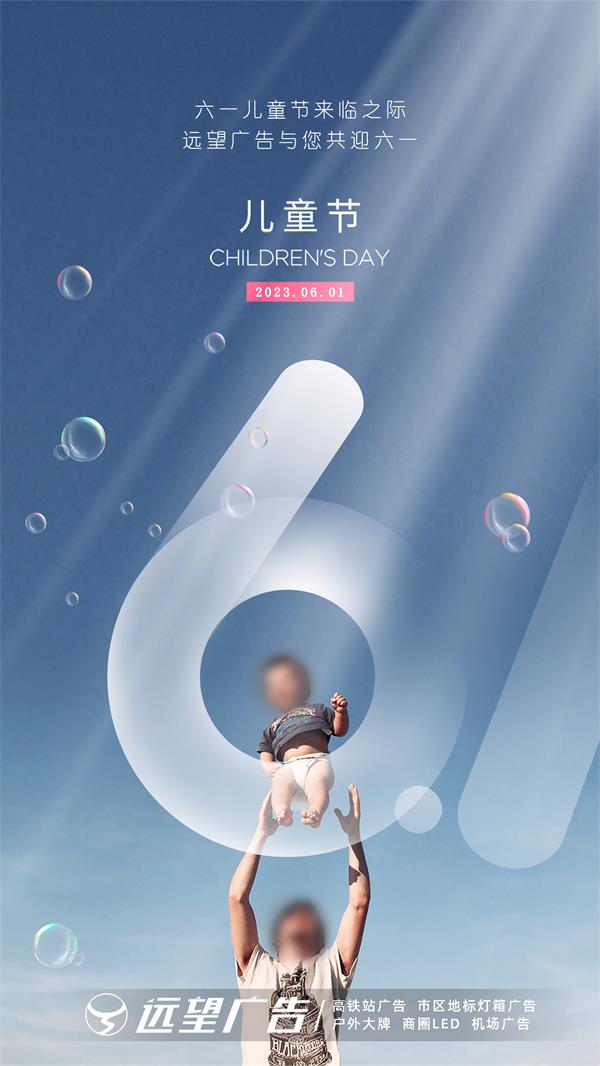 六一兒童節(jié)來臨之際，遠望廣告與您共迎六一