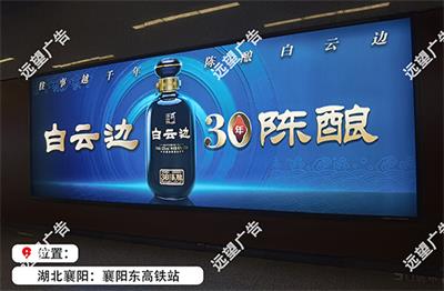 襄陽(yáng)高鐵站廣告不同區(qū)域價(jià)值差異解析